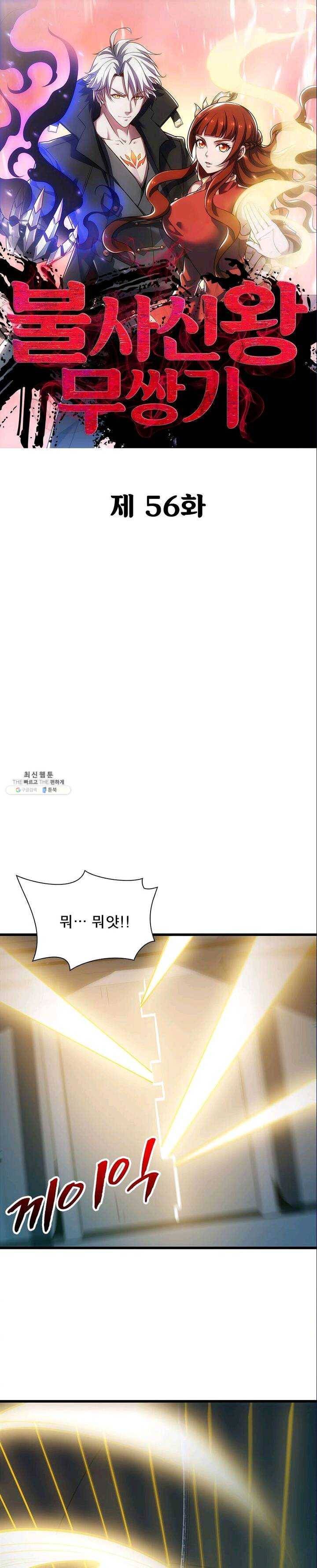 불사신왕무쌍기 56화 1