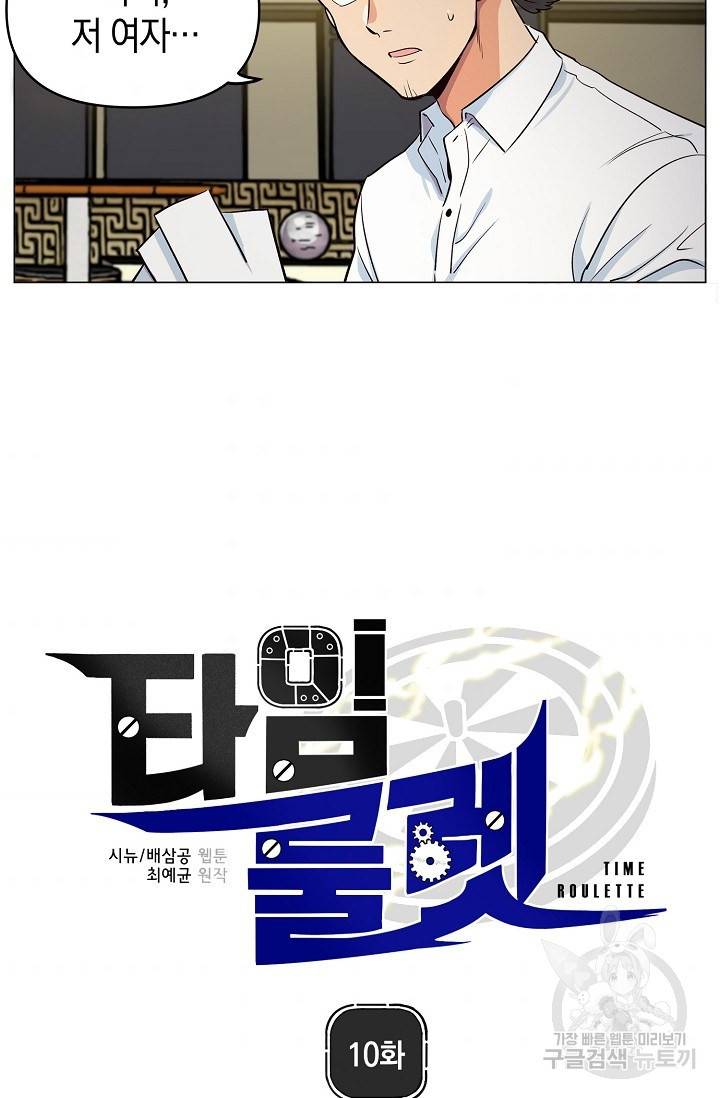 타임룰렛 10화 5