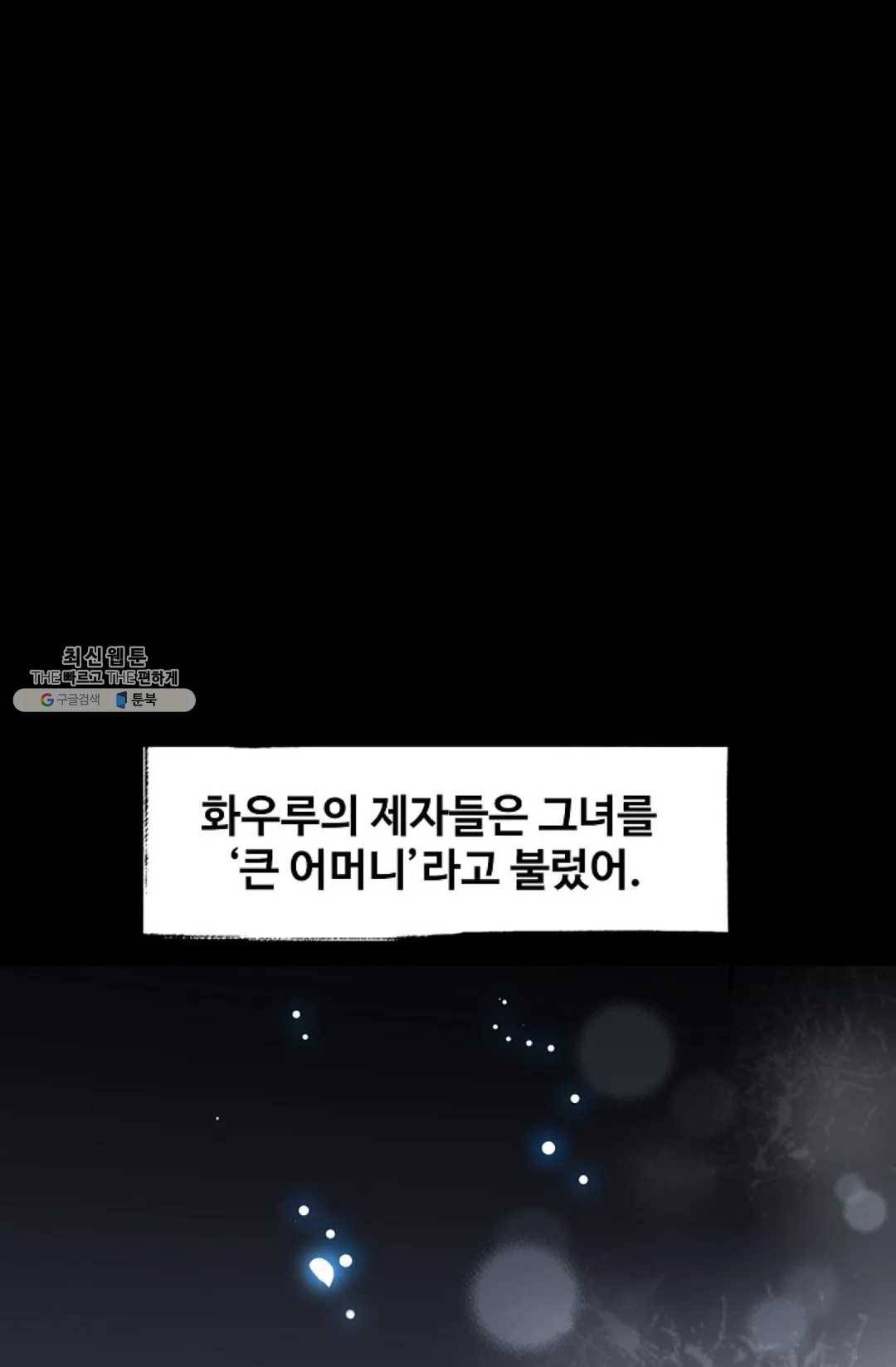 마황의 귀환 151화 90