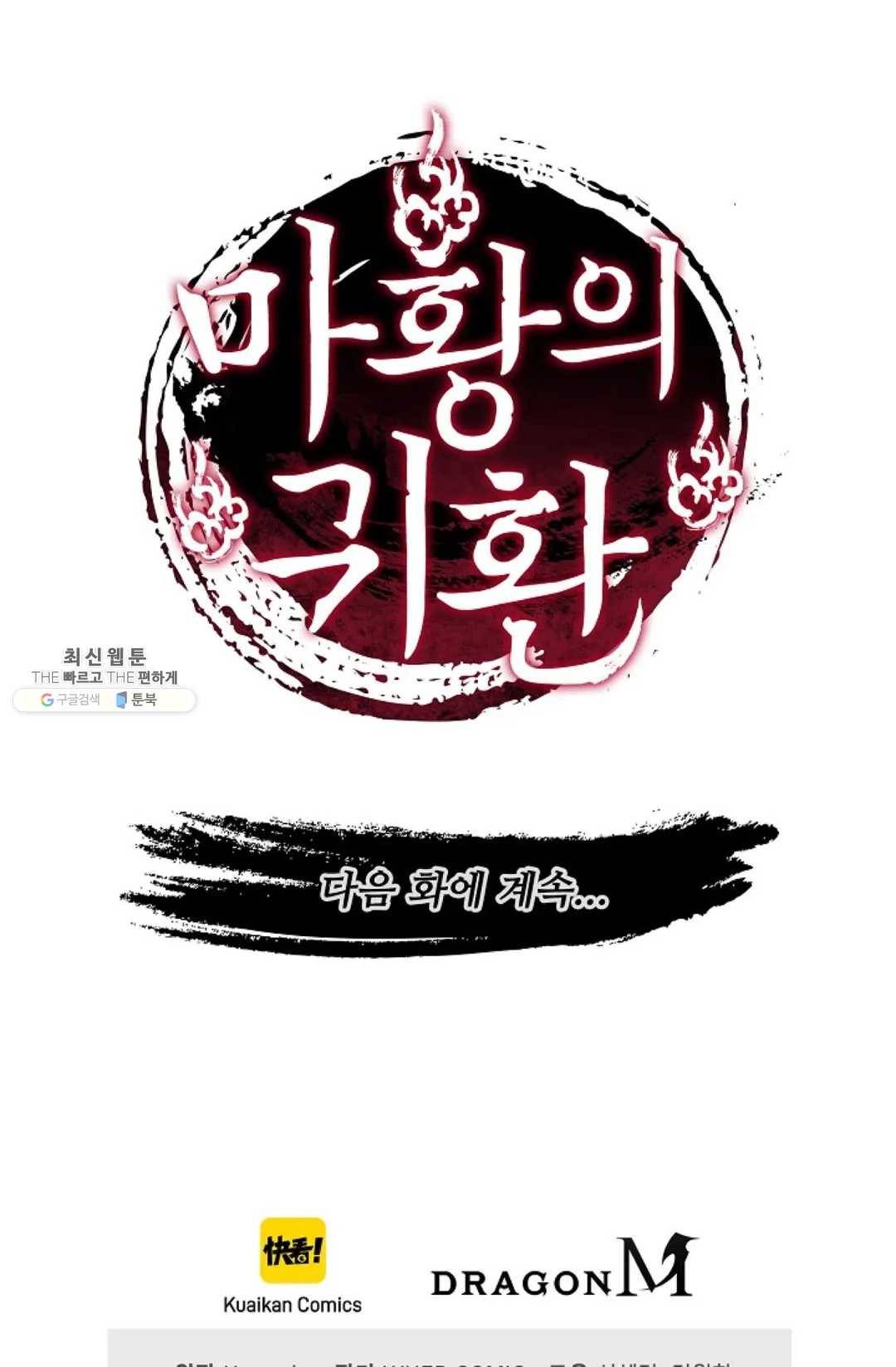 마황의 귀환 151화 102