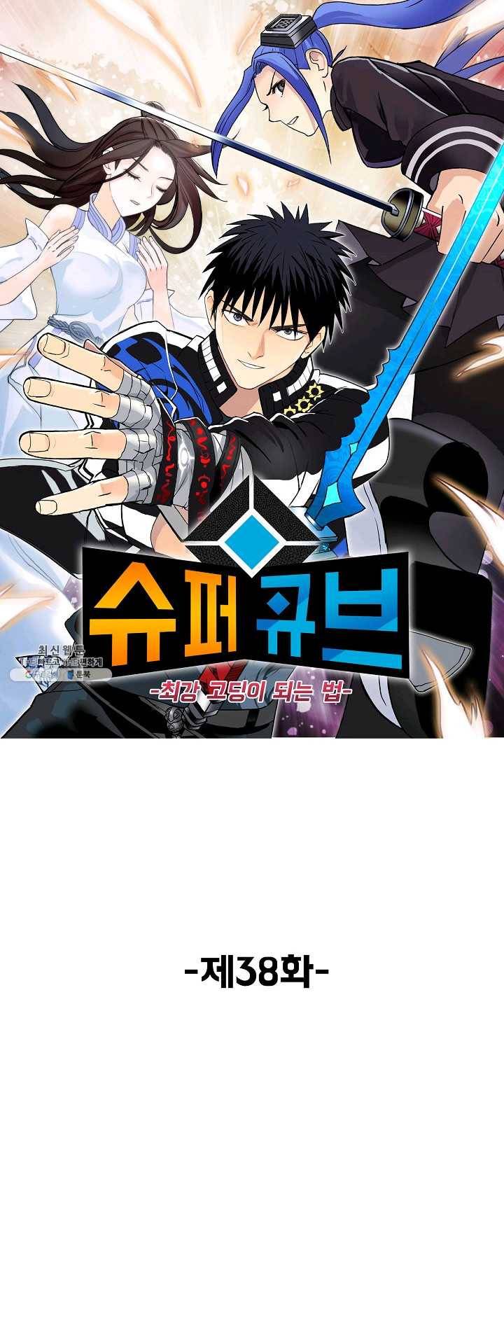슈퍼 큐브 38화 1