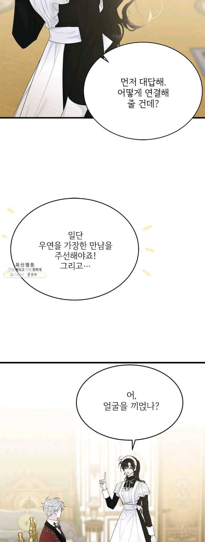 모시던 아가씨가 도련님이 되어버렸다 56화 23