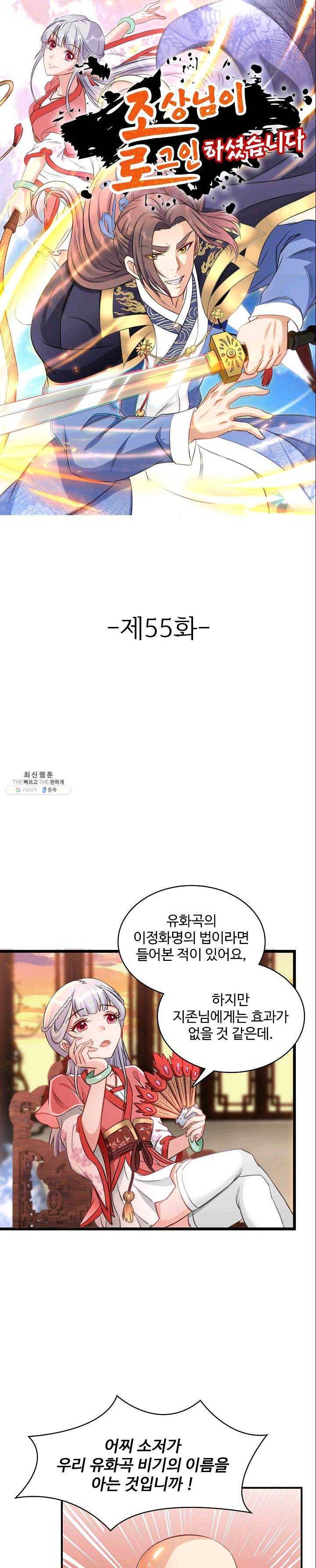 조상님이 로그인하셨습니다 55화 1