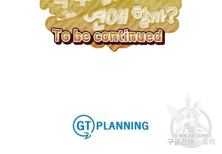 복수할까 연애할까 87화 64