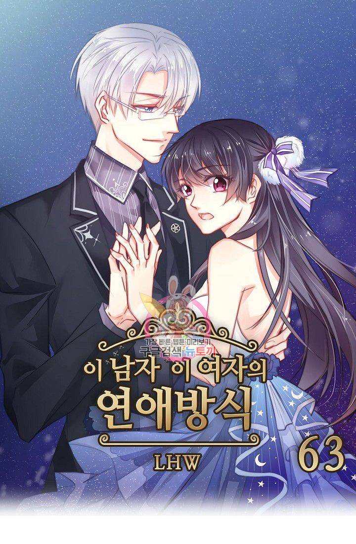 이 남자 이 여자의 연애방식 63화 1