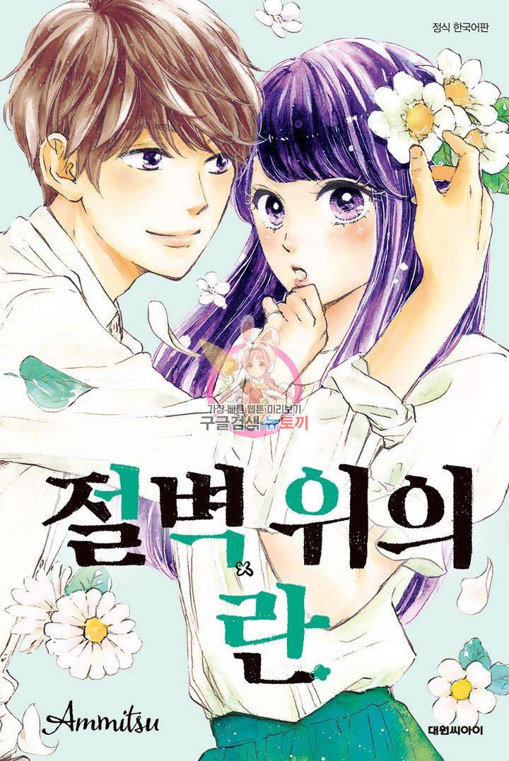 절벽 위의 란 18화 1