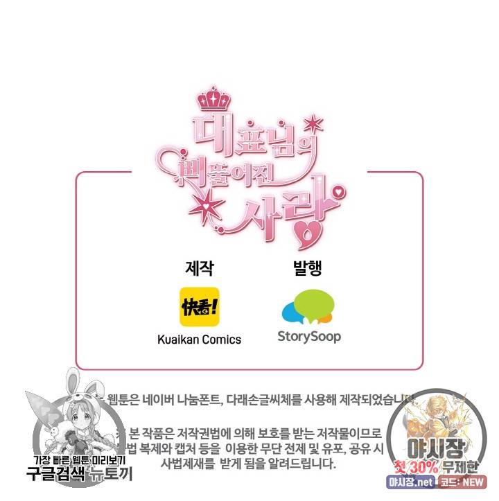 대표님의 삐뚤어진 사랑 34화 47