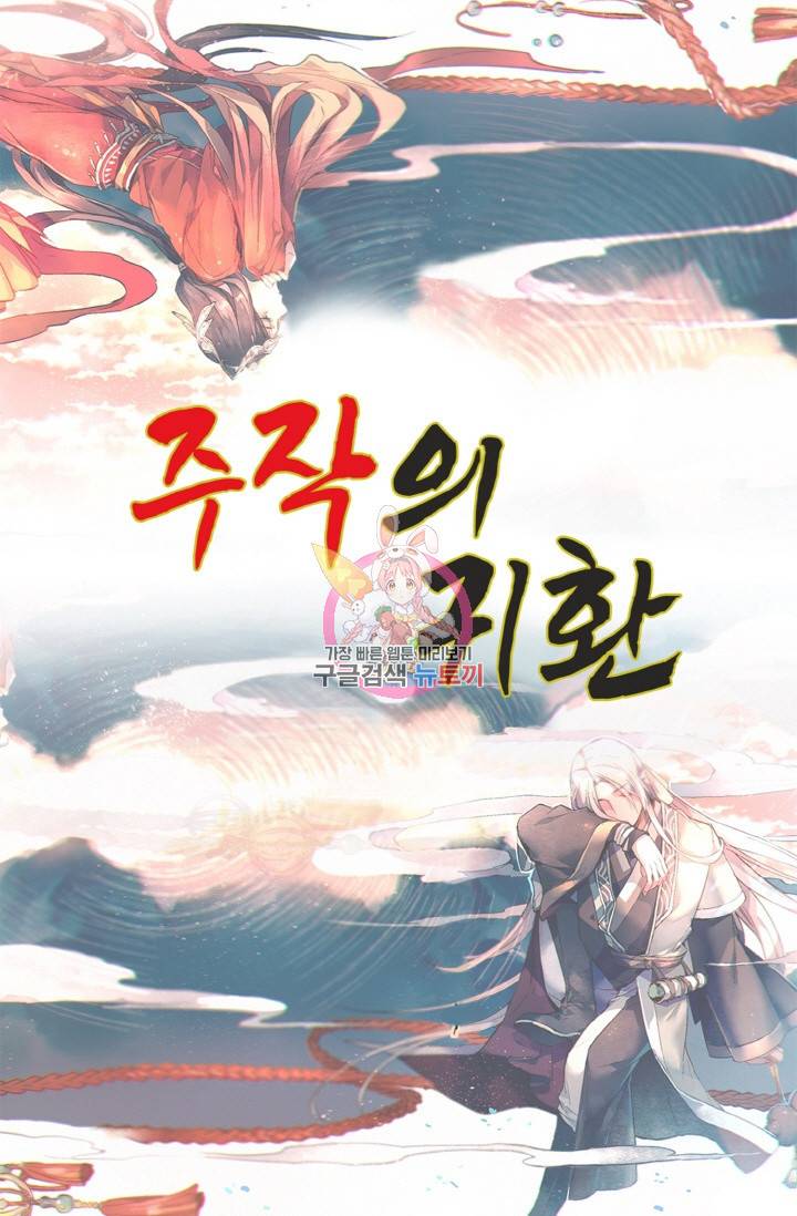 주작의 귀환 24화 1