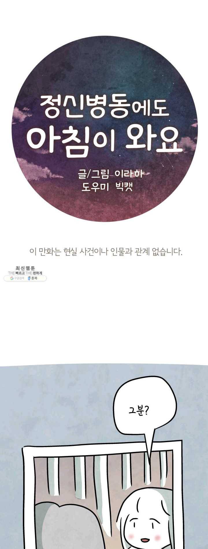 정신병동에도 아침이 와요 84화 1