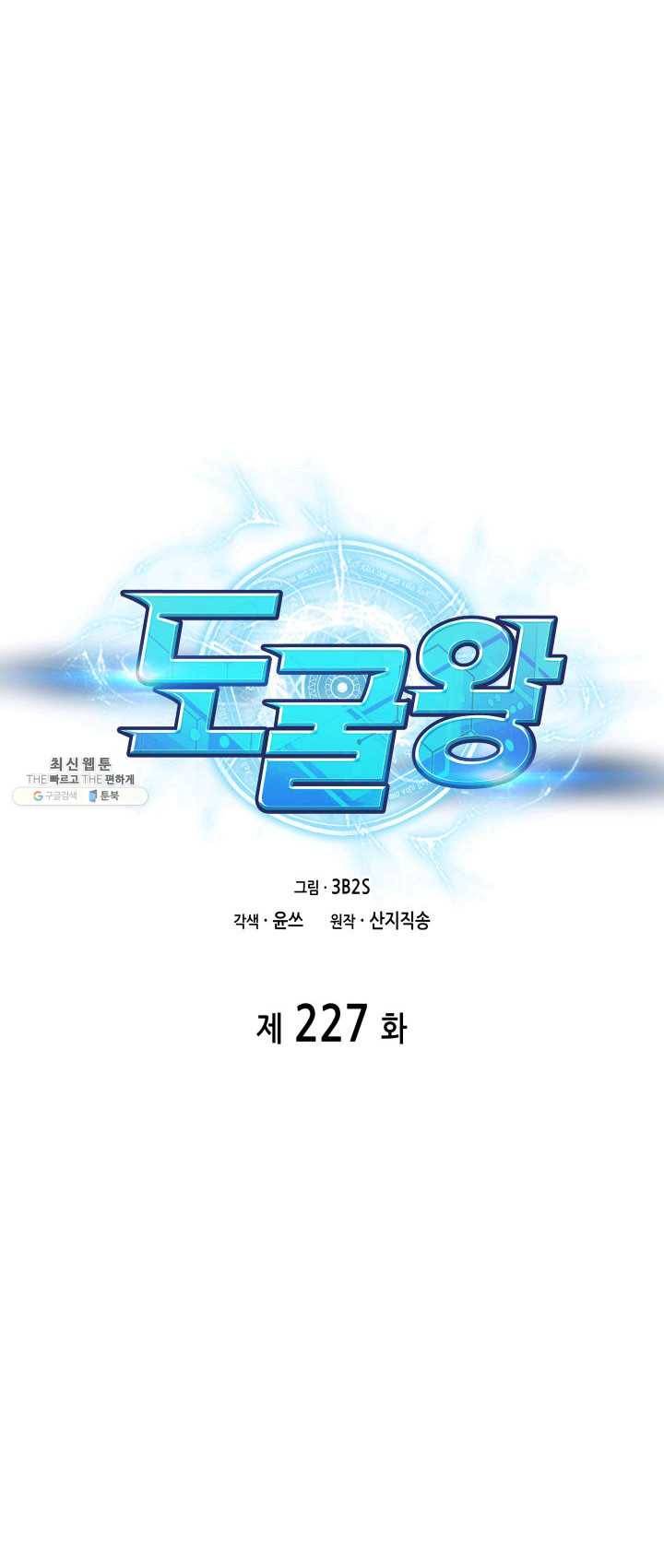 도굴왕 227화 3