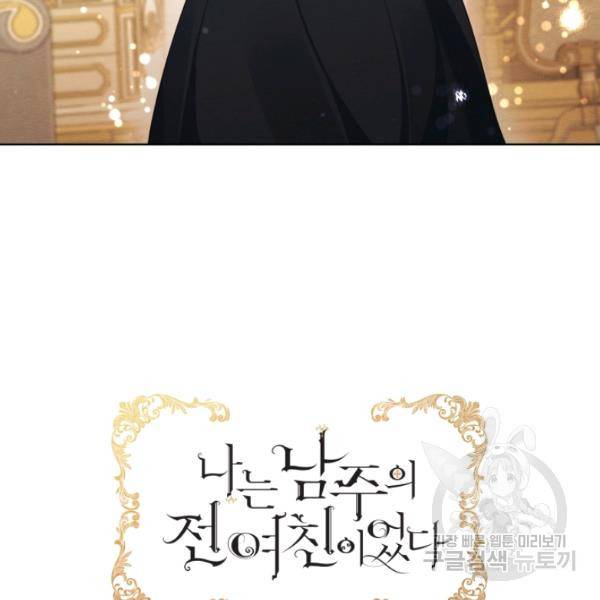 나는 남주의 전 여친이었다 33화 50
