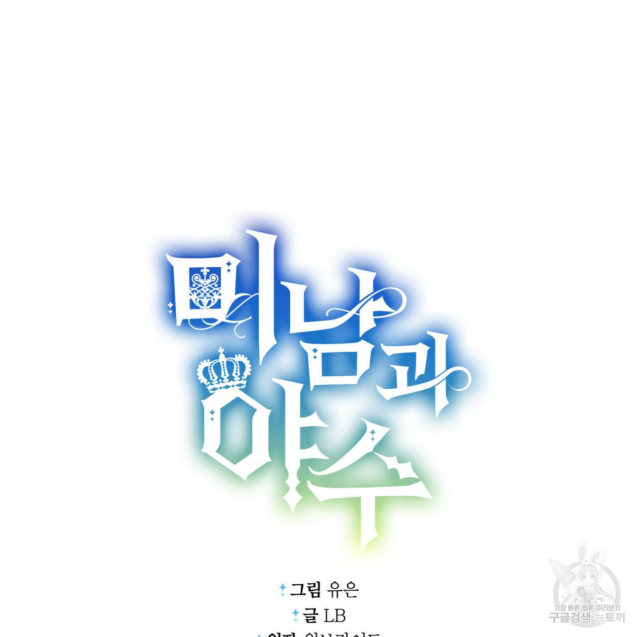 미남과 야수 27화 29