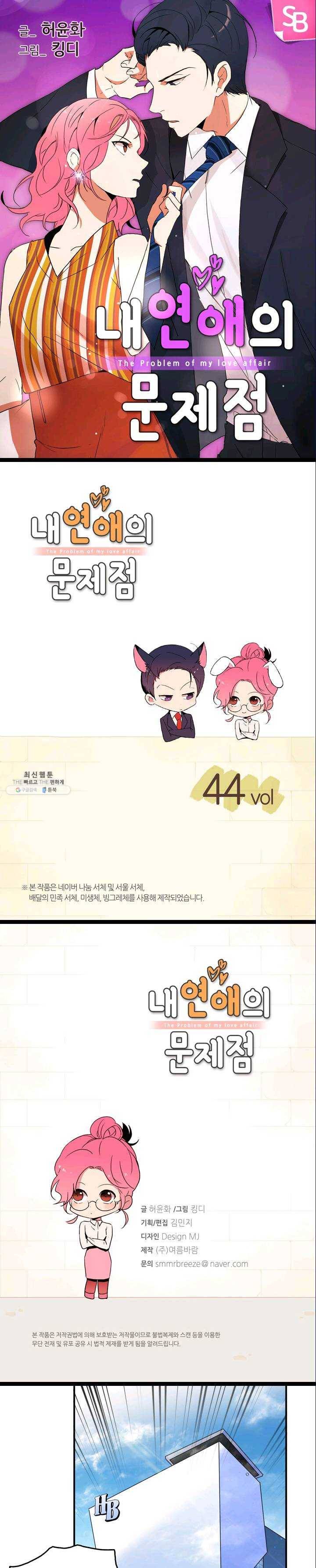 내 연애의 문제점 44화 1