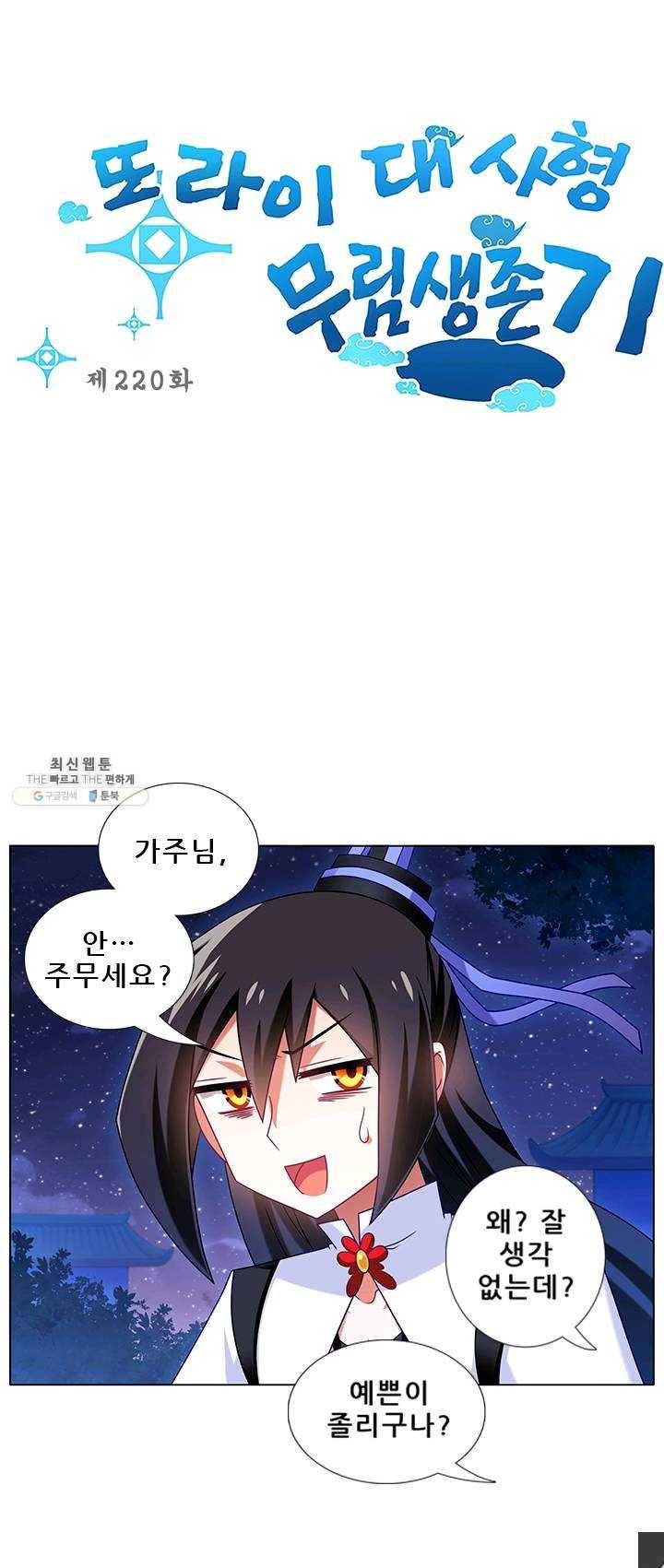 또라이 대사형 무림생존기 220화 3