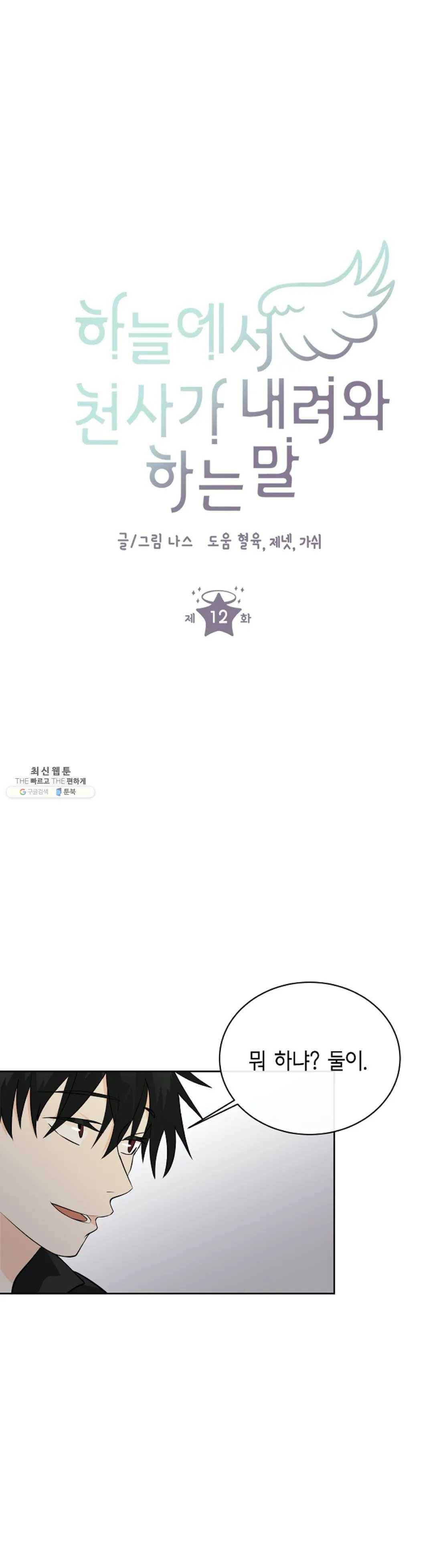 하늘에서 천사가 내려와 하는 말 12화 1