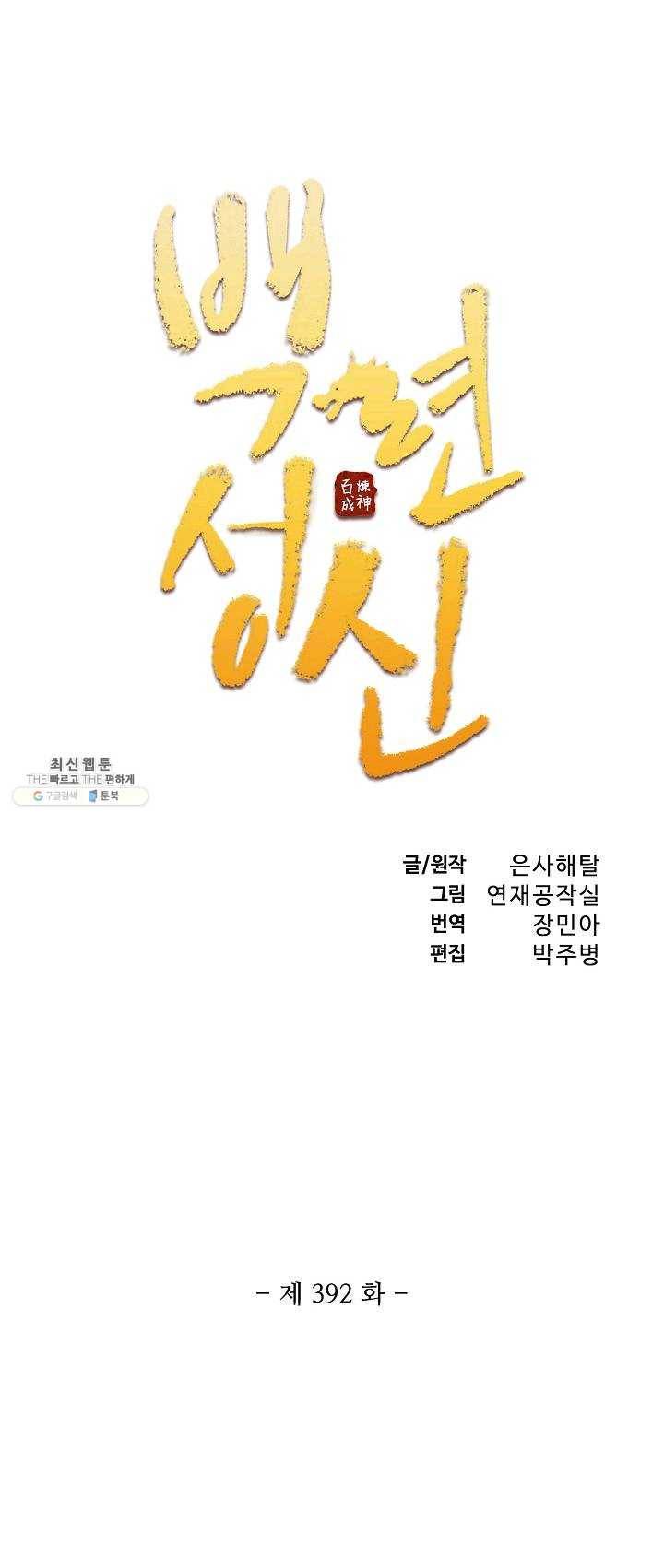 백련성신 392화 4