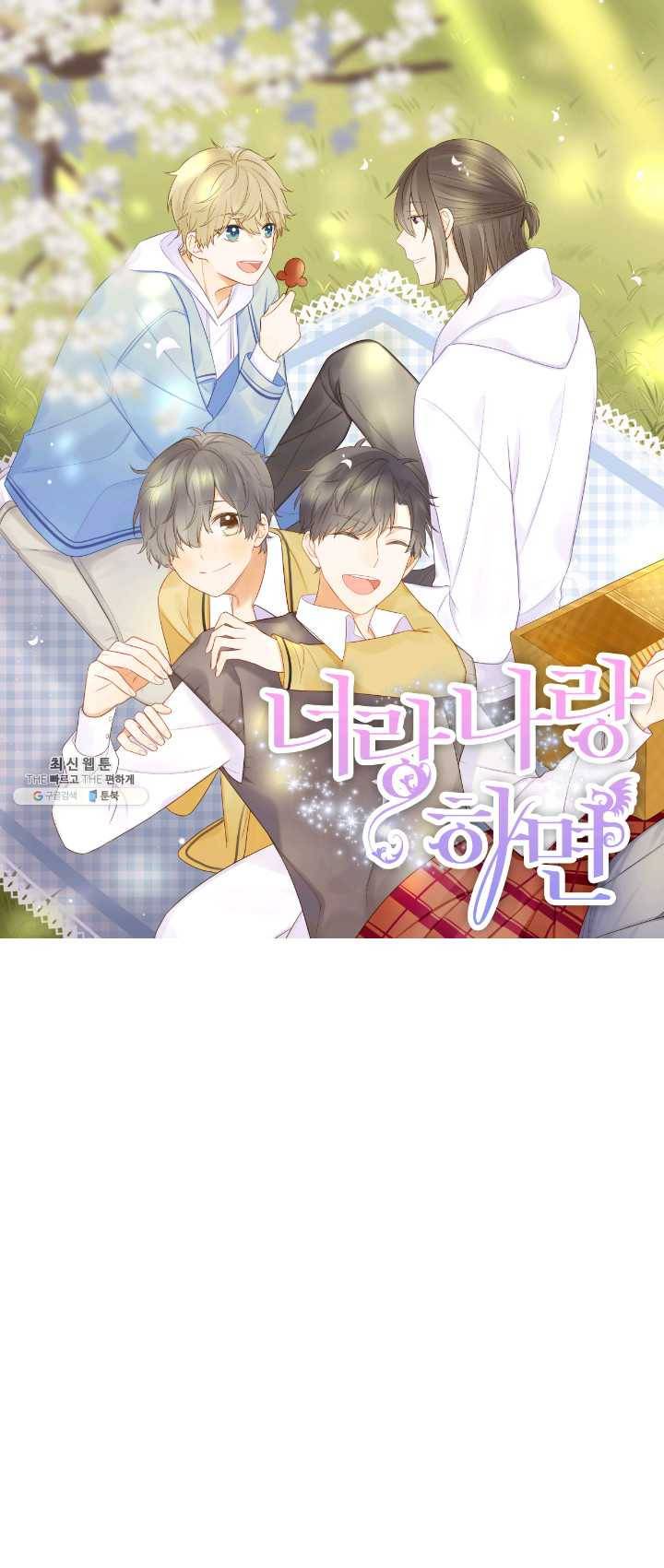 너랑 나랑 하면 84화 1