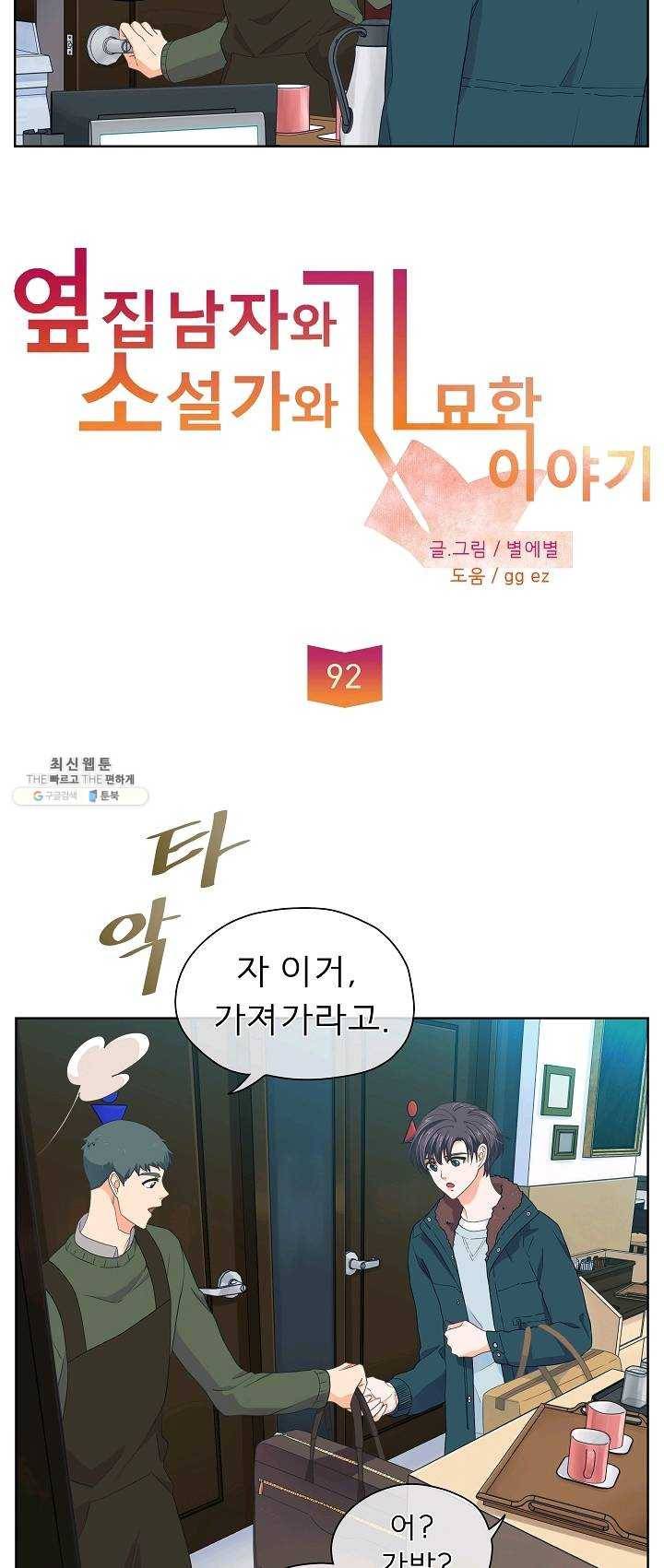 옆집남자와 소설가와 기묘한 이야기 92화 3