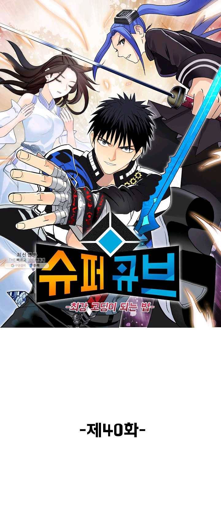 슈퍼 큐브 40화 1