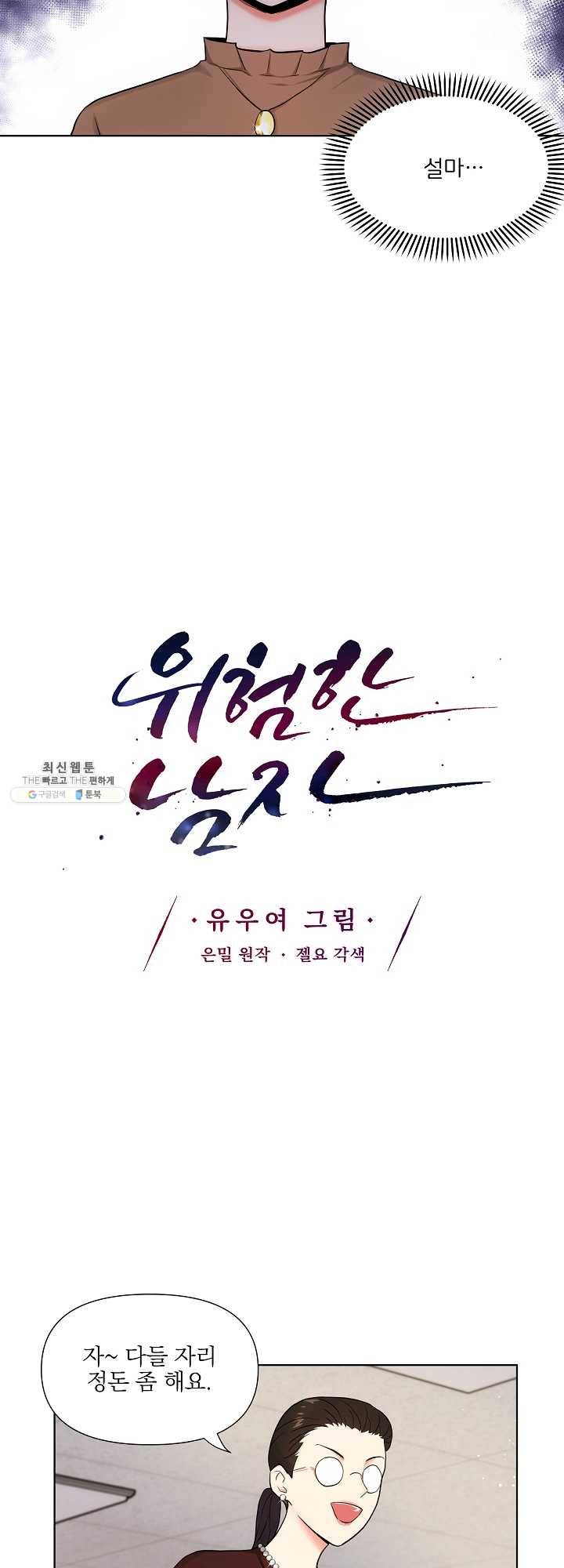 위험한 남자 5화 5