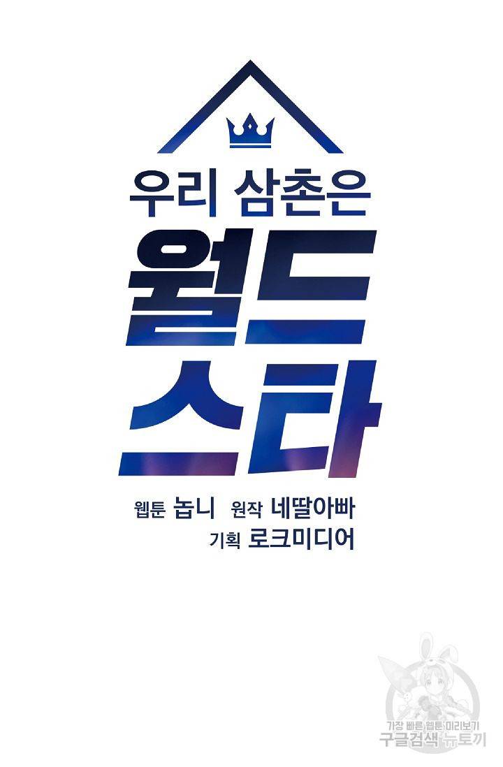 우리 삼촌은 월드 스타 84화 7