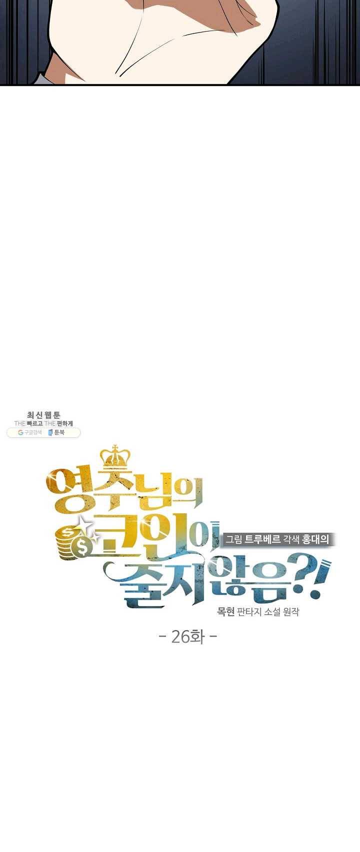 영주님의 코인이 줄지 않음?! 26화 8