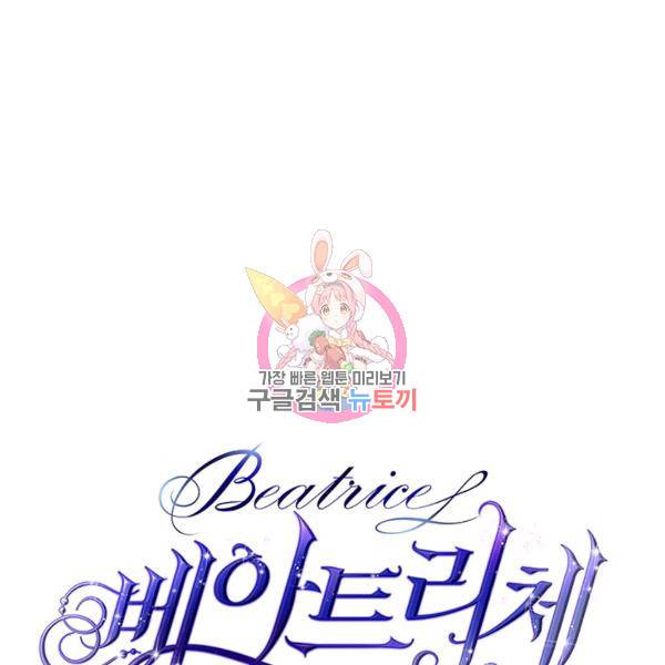 베아트리체 61화 1