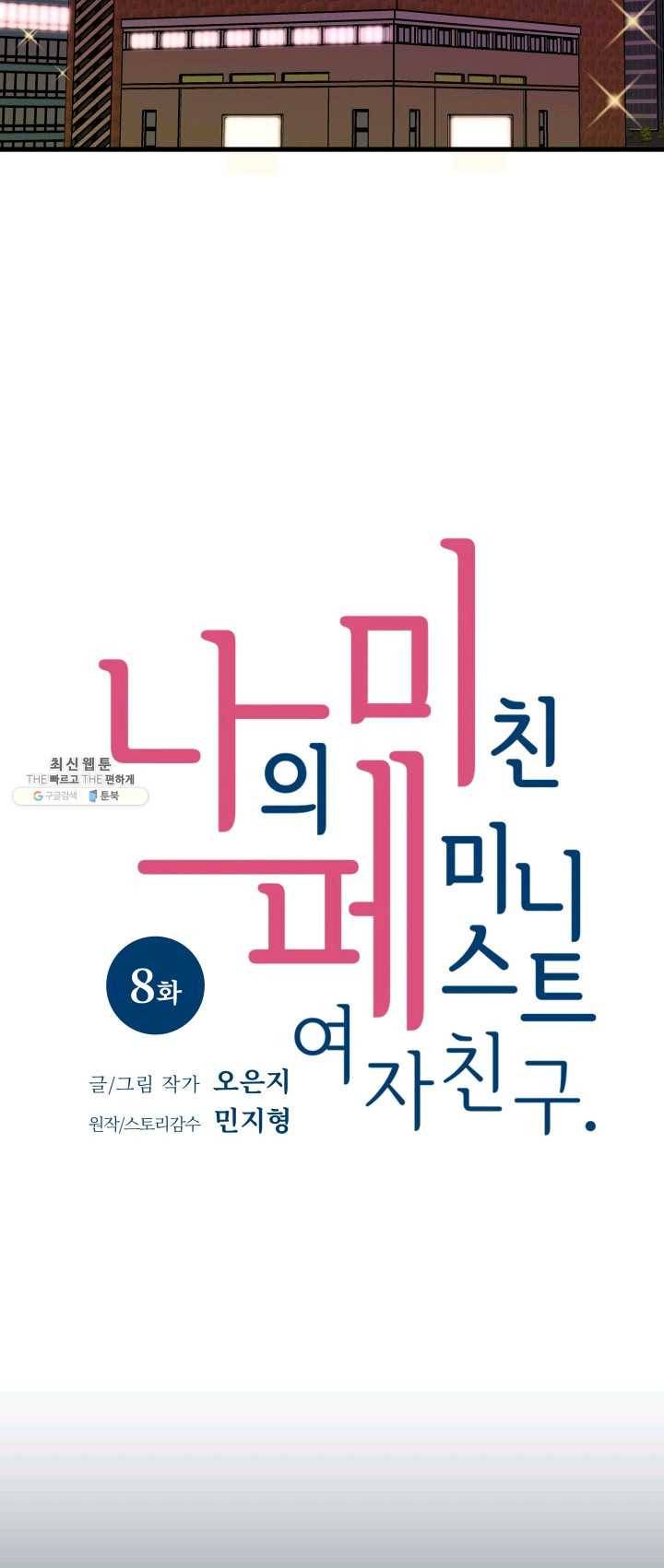 나의 미친 페미니스트 여자친구 8화 5