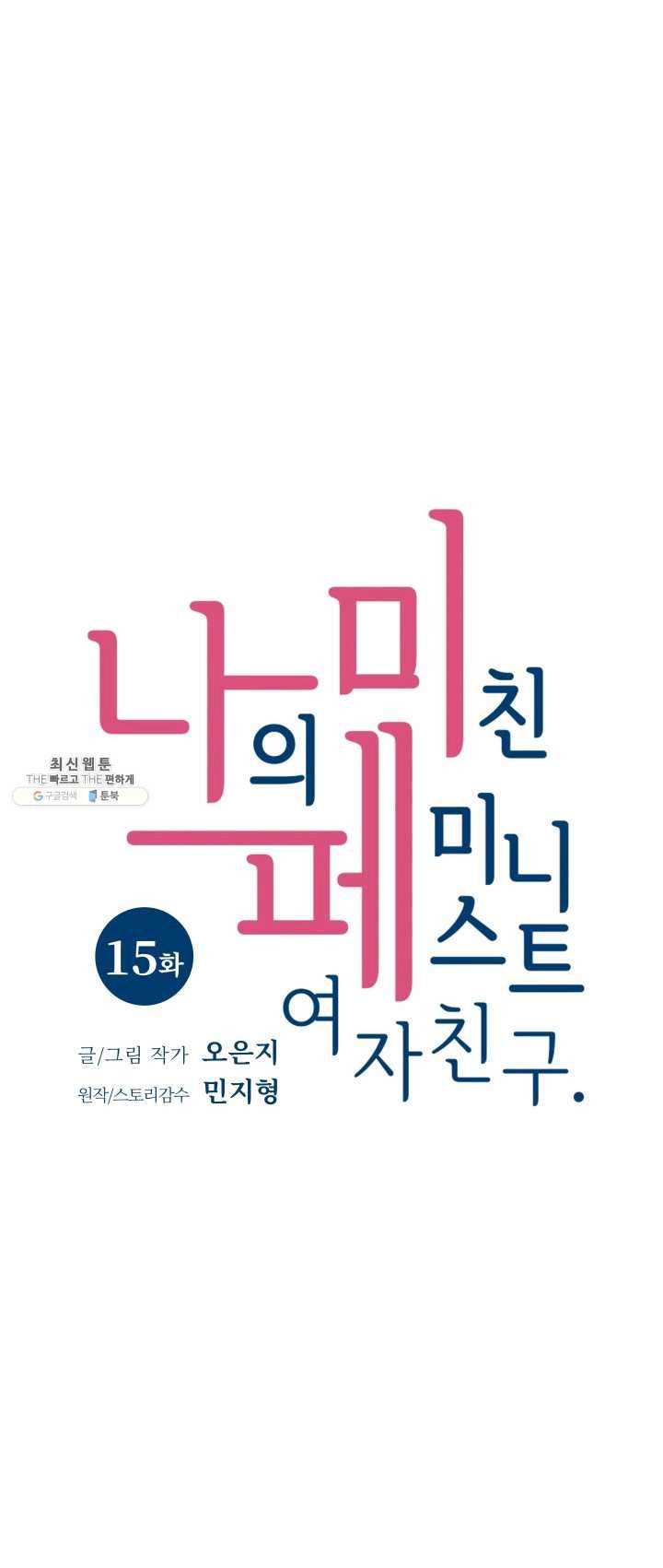 나의 미친 페미니스트 여자친구 15화 4