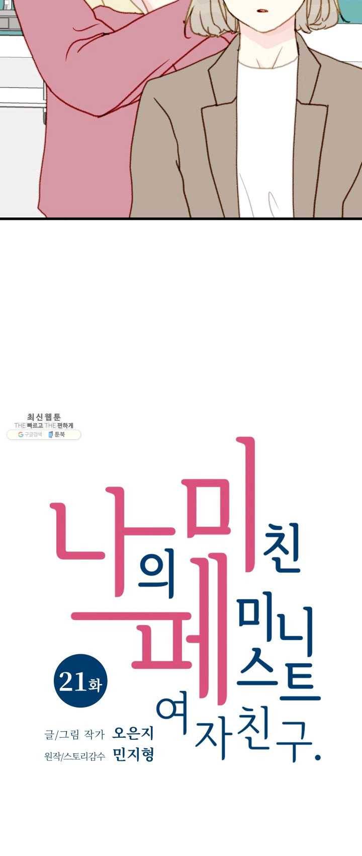 나의 미친 페미니스트 여자친구 21화 2