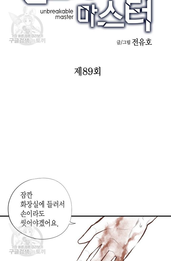 언브레이커블 마스터 90화 2