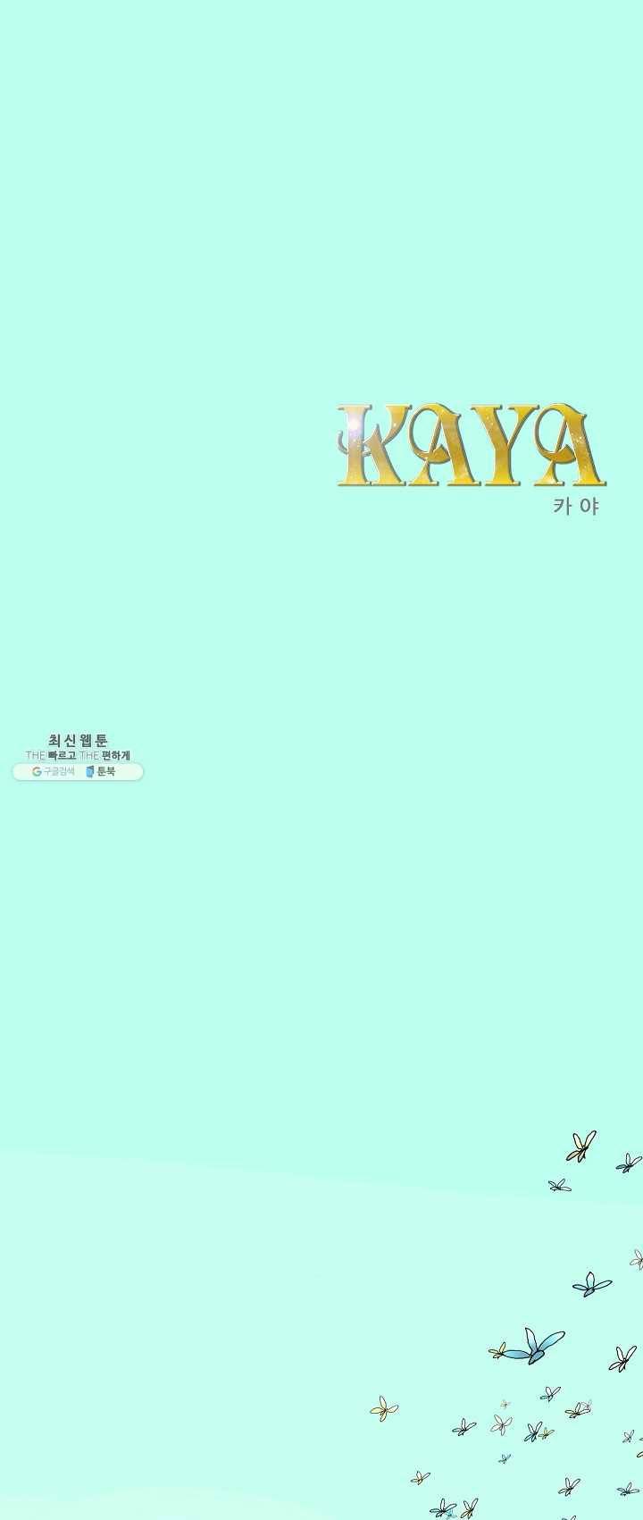 카야 144화 part3 카야의 마음 1
