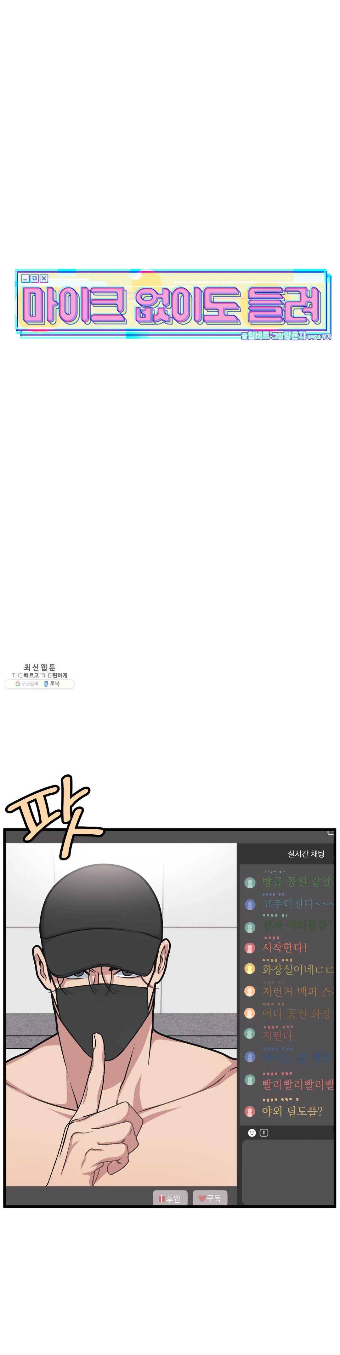 마이크 없이도 들려 15화 6