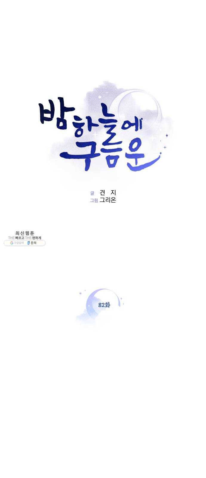 밤하늘에 구름운 82화 1