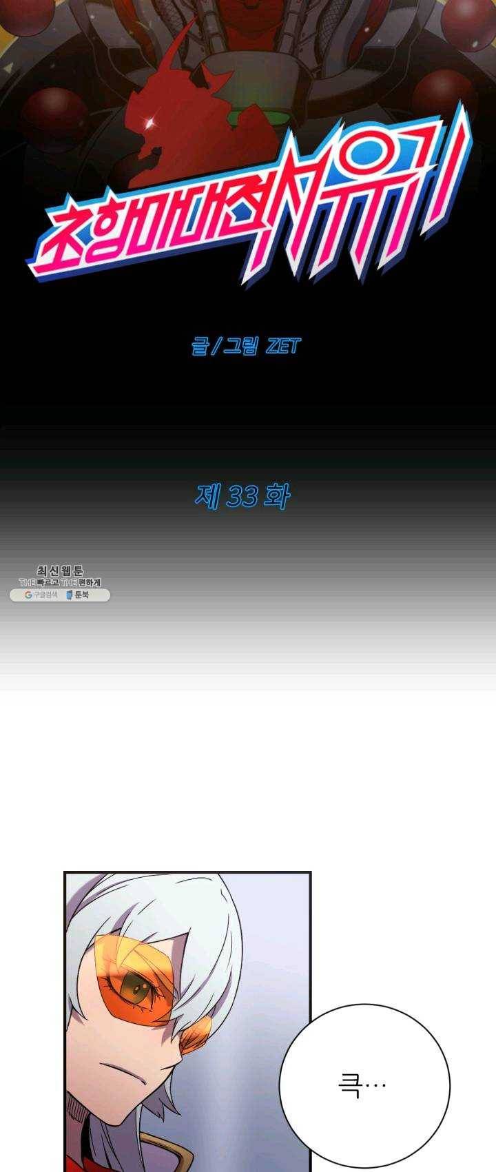 초항마대전 서유기 33화 5