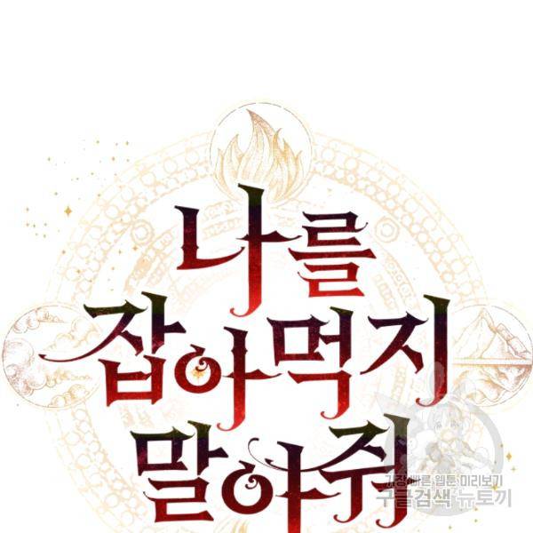 나를 잡아먹지 말아줘 40화 14