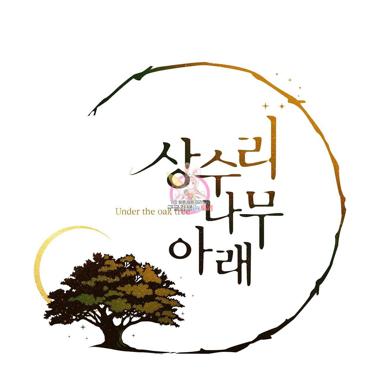 상수리나무 아래 29화 1
