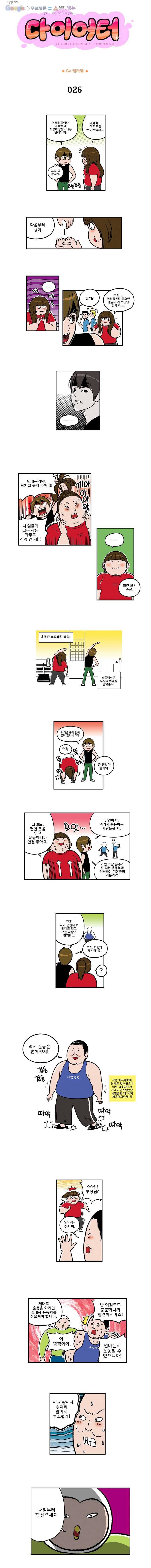 다이어터 26화 1