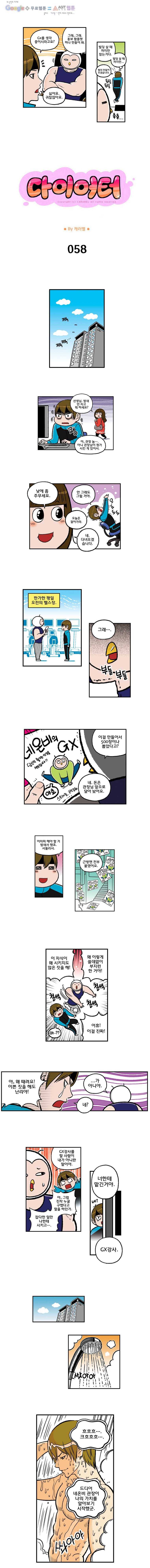 다이어터 58화 1