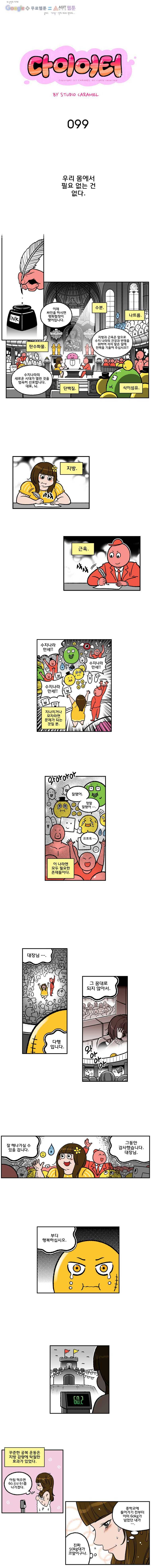 다이어터 99화 1