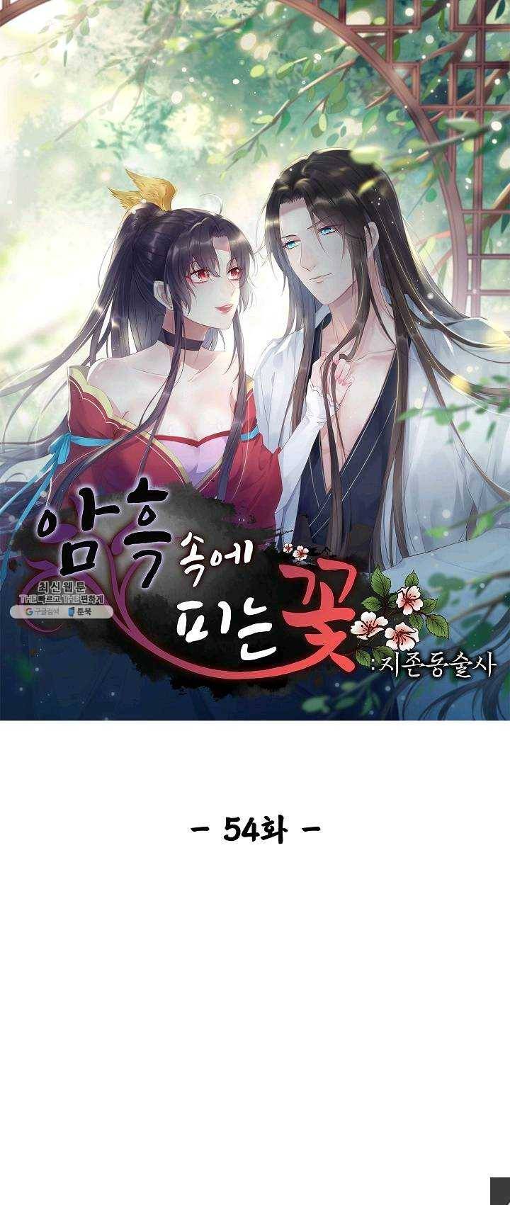 암흑 속에 피는 꽃 54화 1