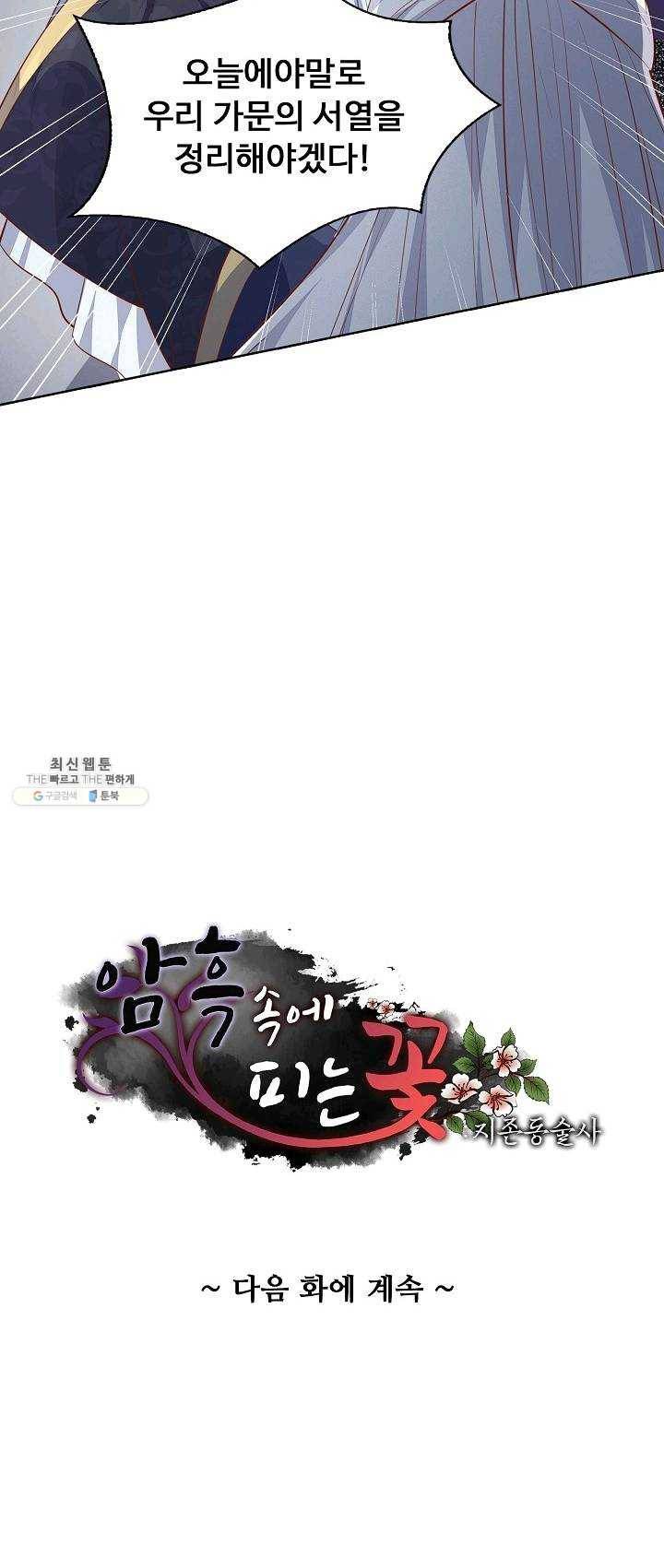 암흑 속에 피는 꽃 54화 54