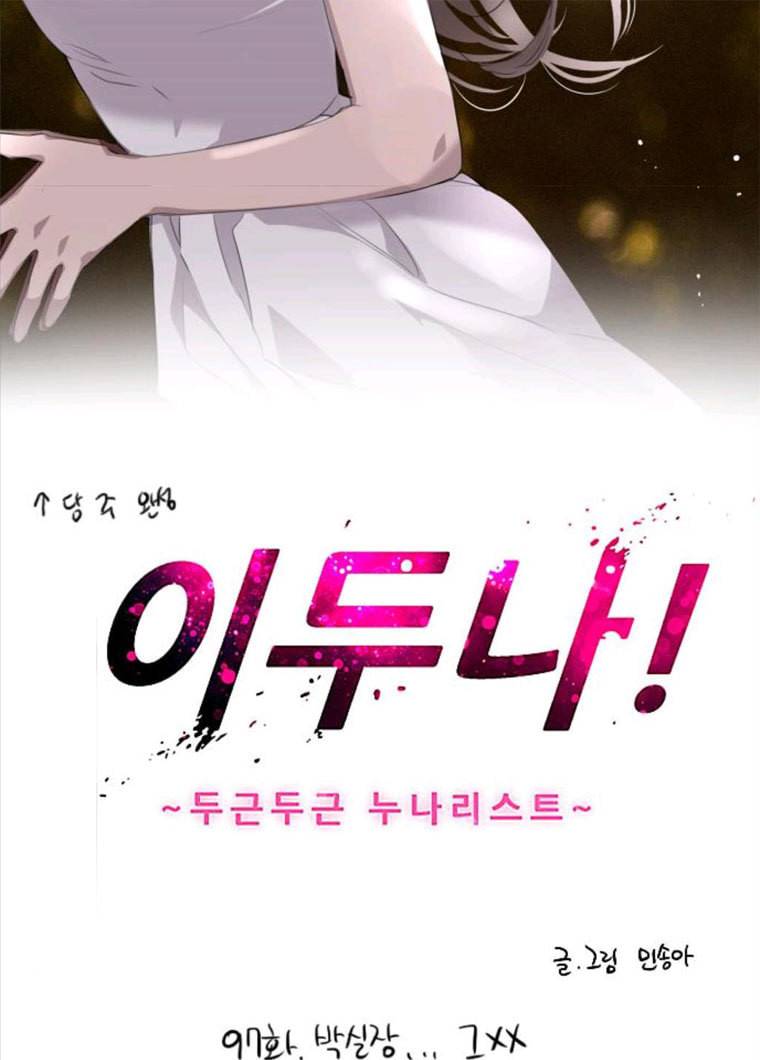 이두나! 97화. 박실장... 그XX 2