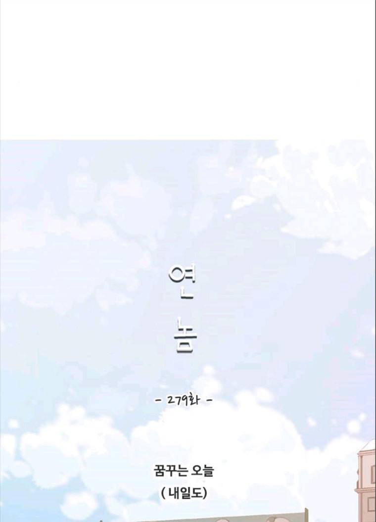 연놈 279화. 꿈꾸는 오늘 (내일도) 18