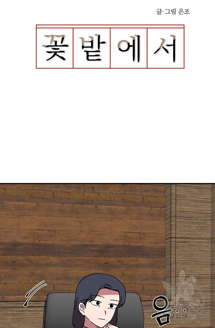 꽃밭에서 24화 4