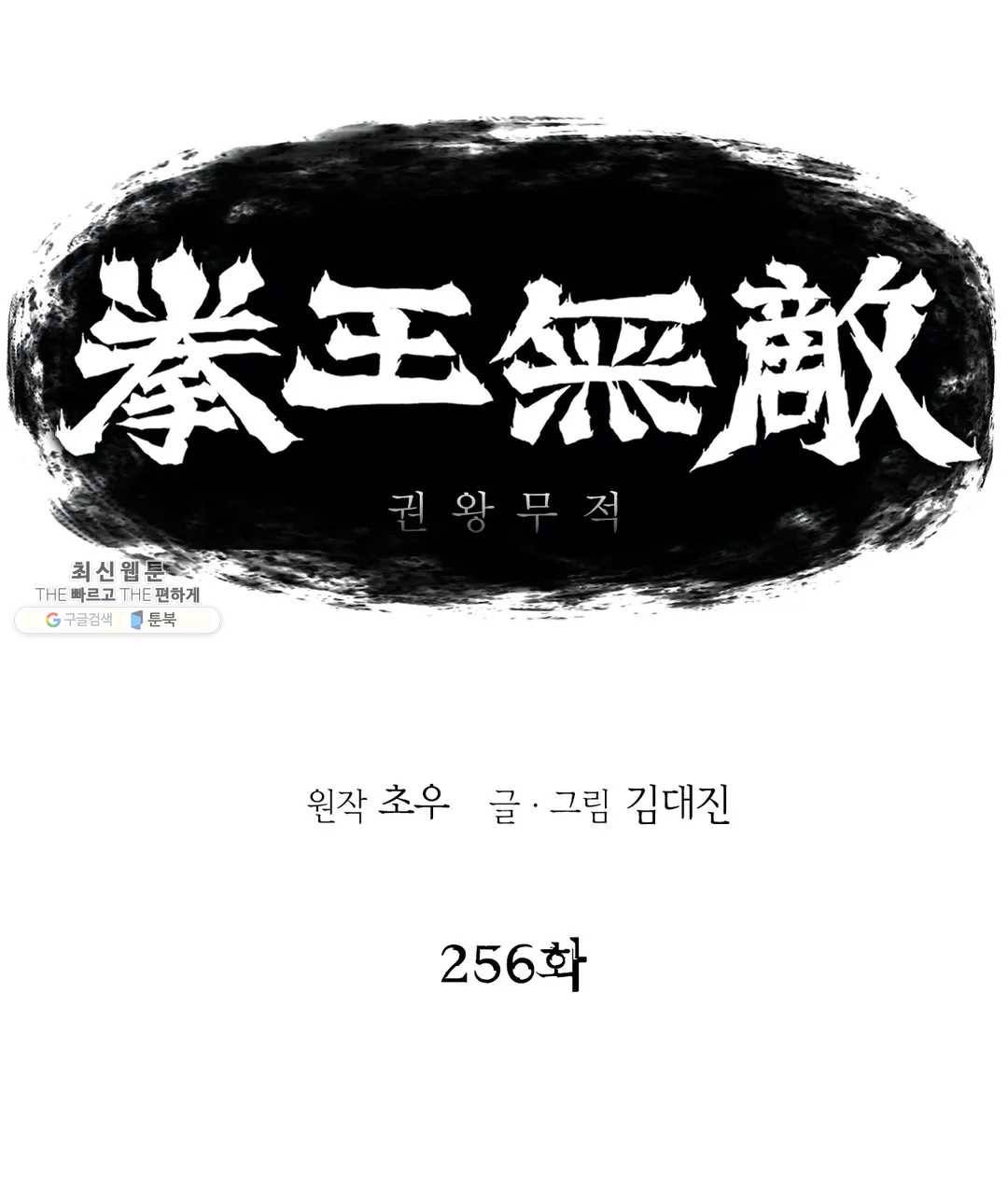 권왕무적 256화 1