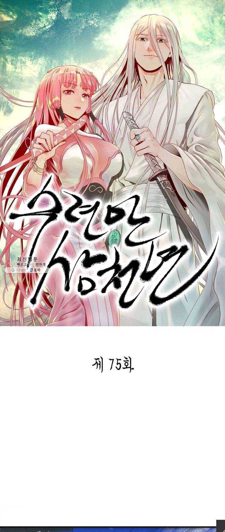 수련만 삼천년 75화 1