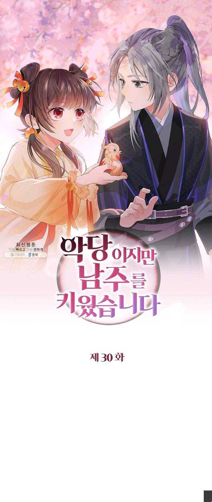악당이지만 남주를 키웠습니다 30화 1
