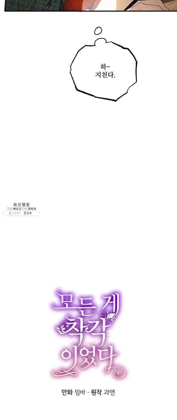 모든 게 착각이었다 47화 3