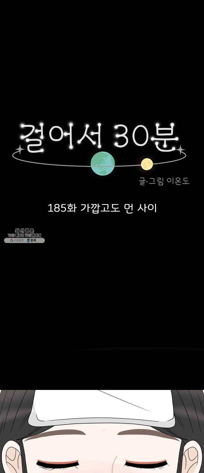 걸어서 30분 185화 가깝고도 먼 사이 1